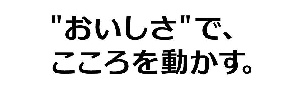 おいしさ”でこころを動かす