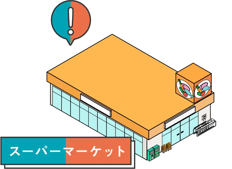 スーパーマーケット