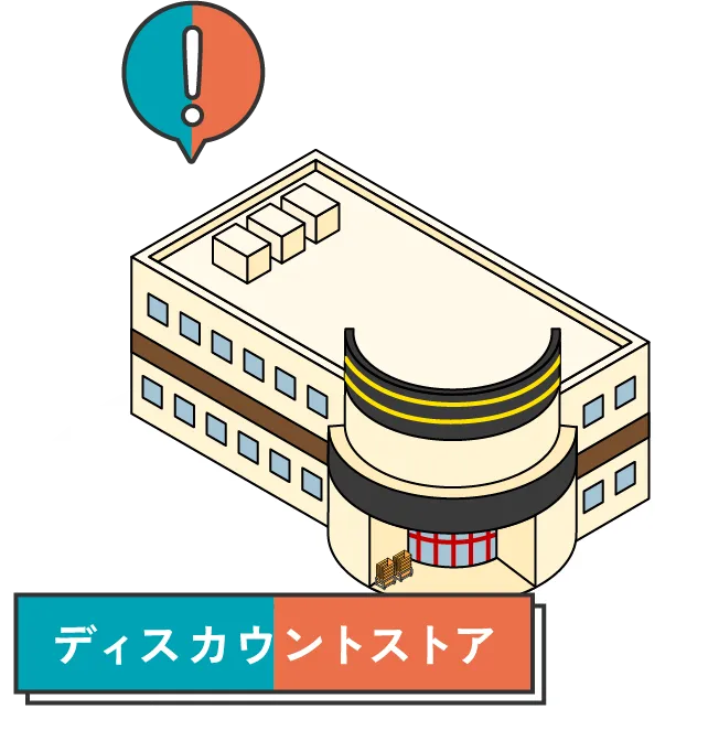 ディスカウントストア
