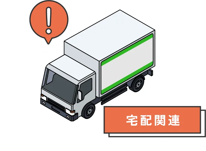 宅配関連