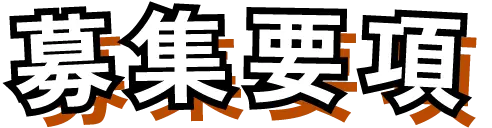 募集要項