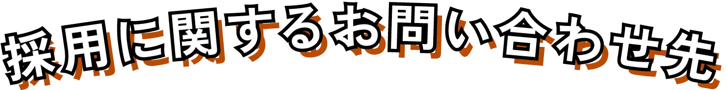 採用に関するお問い合わせ先