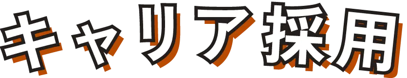 キャリア採用