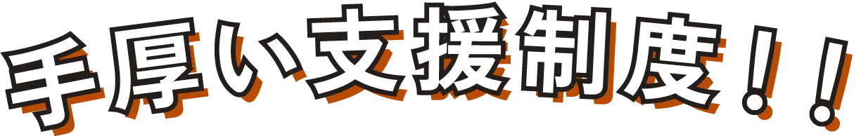 手厚い支援制度！？
