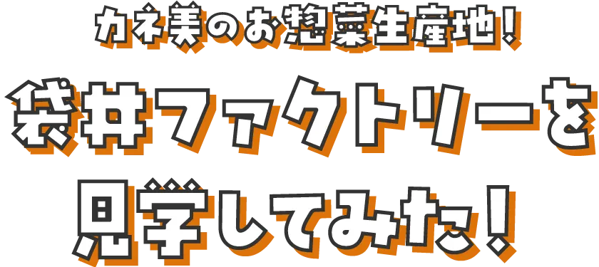 カネ美のポテサラ生産地！袋井ファクトリーを見学してみた！