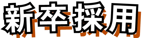 新卒採用