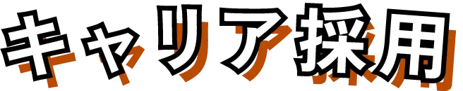 キャリア採用