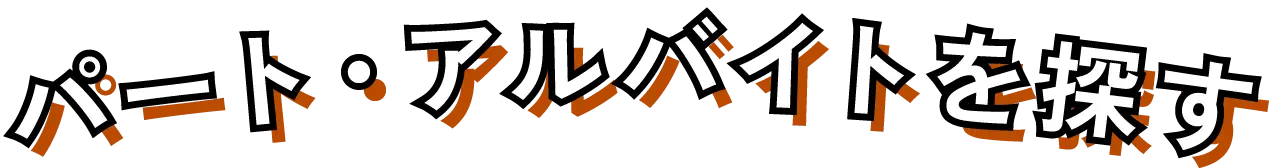 パート・アルバイトを探す