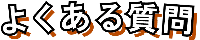 よくある質問