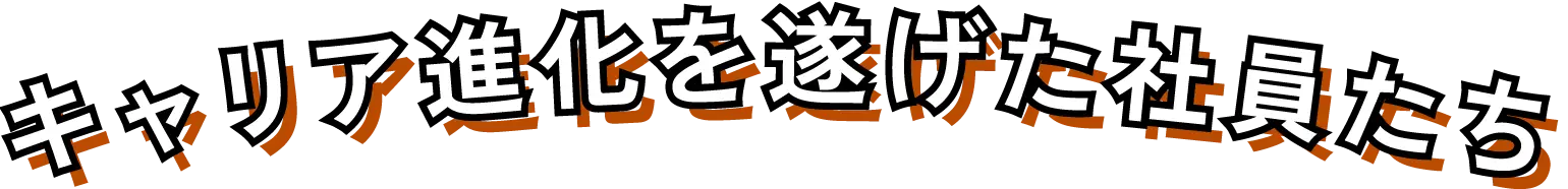 キャリア進化を遂げた社員たち