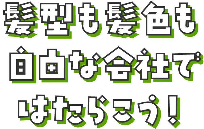 髪型も髪色も自由な会社ではたらこう！