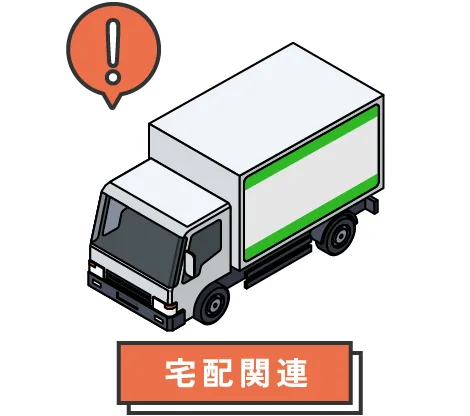 宅配関連