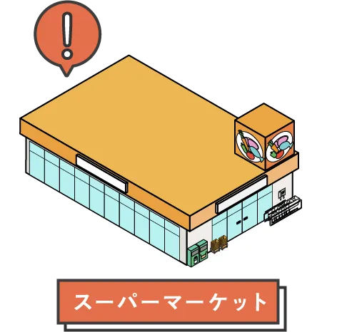 スーパーマーケット
