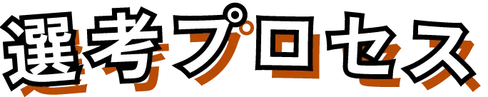 選考プロセス