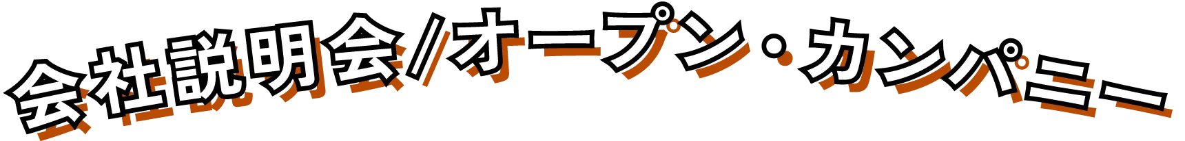 会社説明会/オープン・カンパニー