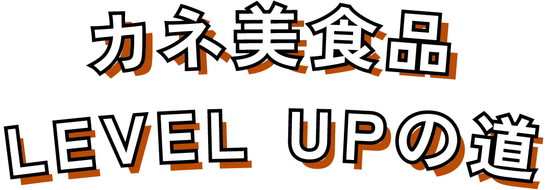 カネ美食品 LEVEL UPの道