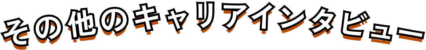 その他のキャリアインタビュー