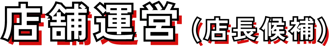 店舗運営(店長候補)