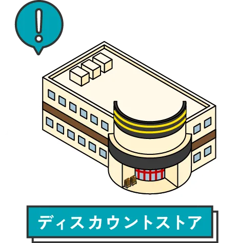 ディスカウントストア