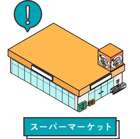 スーパーマーケット