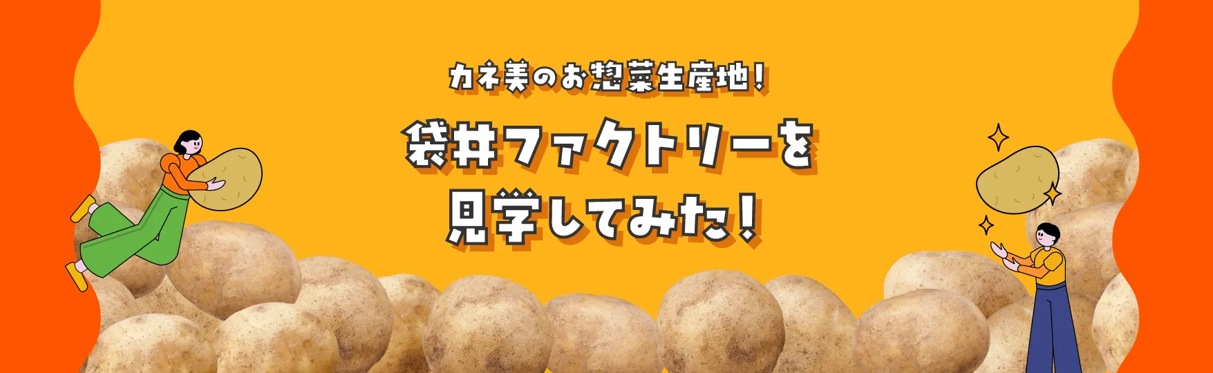 カネ美のお惣菜生産地！ 袋井ファクトリーを見学してみた！