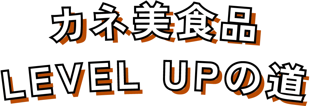 カネ美食品 LEVEL UPの道