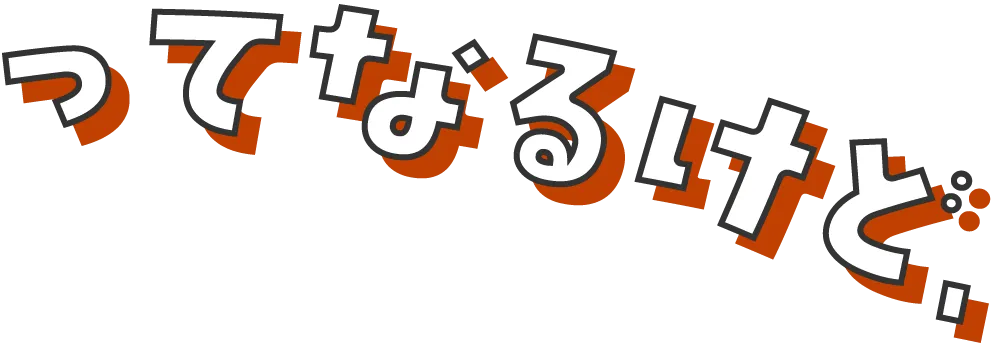 ってなるけど、