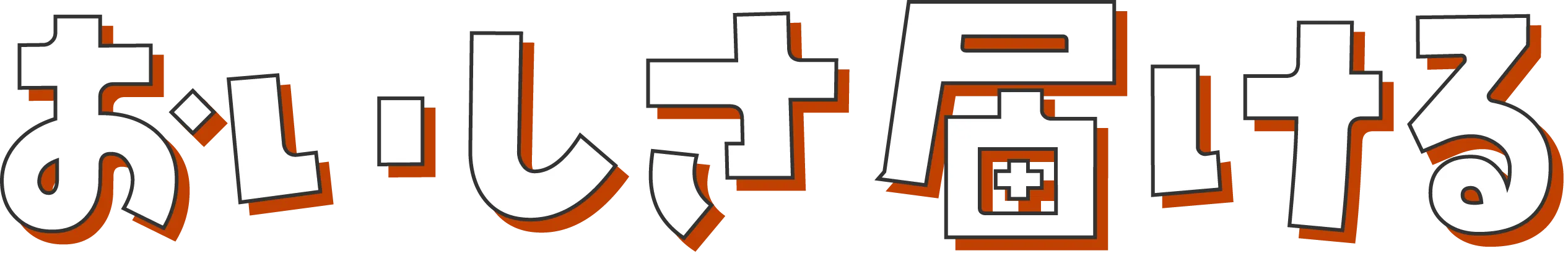 おいしさ届ける