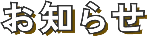 お知らせ