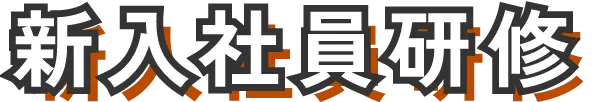 新入社員研修