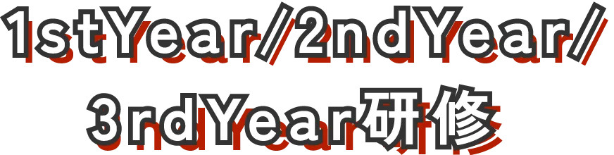 1stYear/2ndYear/3rdYear研修 