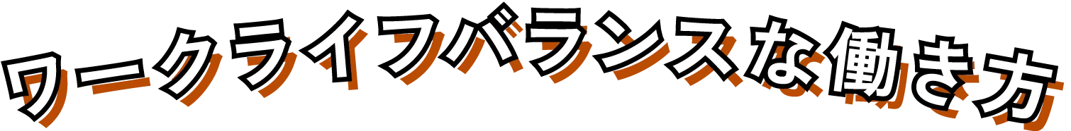 ワークライフバランスな働き方