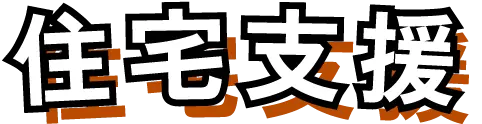 住宅支援