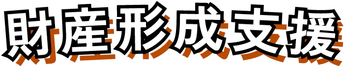 財産形成支援