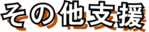 その他支援